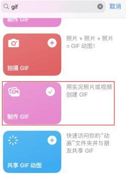 桥头镇苹果授权维修店分享如何使用iPhone把视频做成GIF动画 