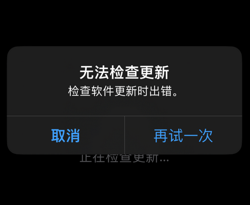 桥头镇苹果售后维修分享iPhone提示无法检查更新怎么办 